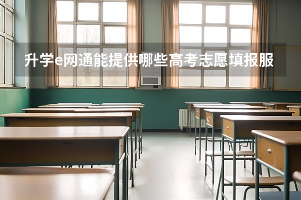 升学e网通能提供哪些高考志愿填报服务？