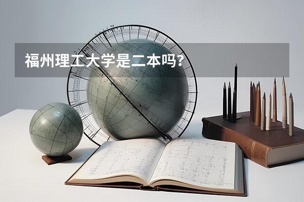 福州理工大学是二本吗？