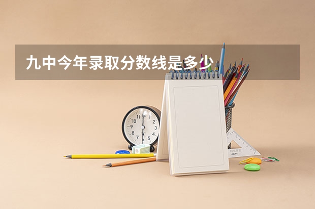 九中今年录取分数线是多少