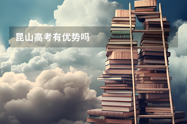 昆山高考有优势吗