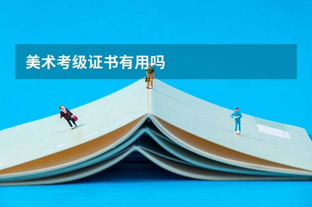 美术考级证书有用吗