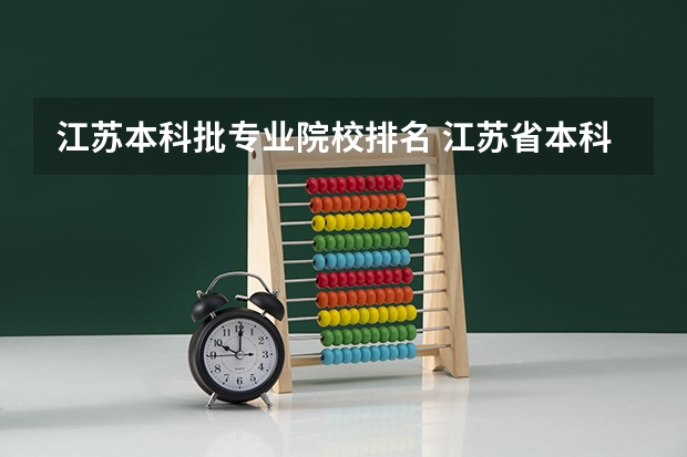 江苏本科批专业院校排名 江苏省本科学校排名及分数线