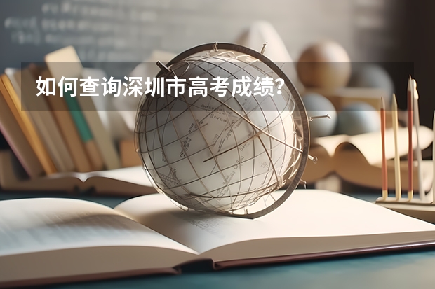 如何查询深圳市高考成绩？