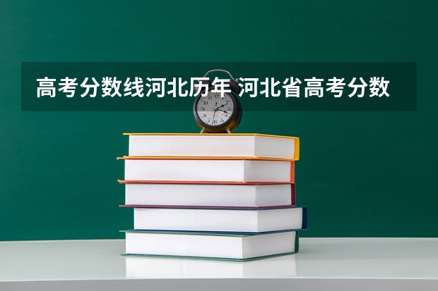 高考分数线河北历年 河北省高考分数线