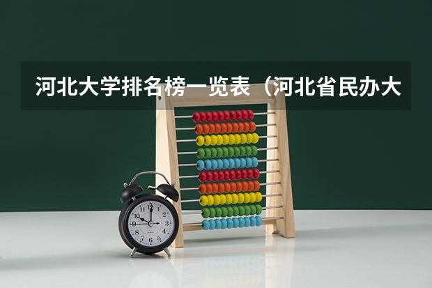 河北大学排名榜一览表（河北省民办大学排名一览表）