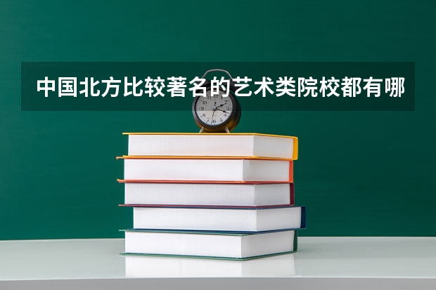 中国北方比较著名的艺术类院校都有哪几所啊? 编导专业最好的大学排名