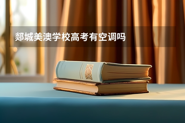 郯城美澳学校高考有空调吗