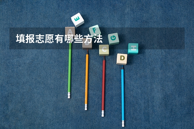 填报志愿有哪些方法