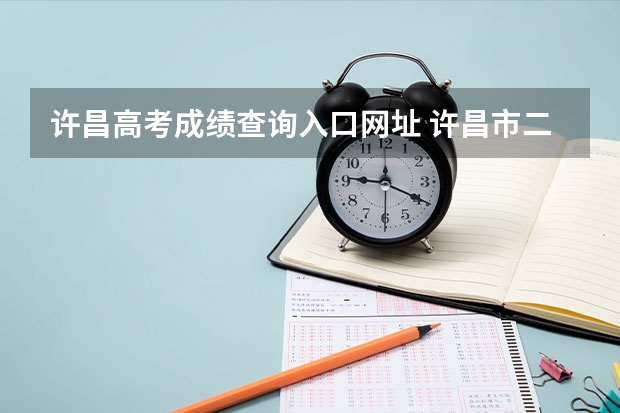 许昌高考成绩查询入口网址 许昌市二高高考成绩