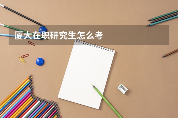 厦大在职研究生怎么考