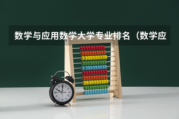数学与应用数学大学专业排名（数学应用数学专业大学排名）