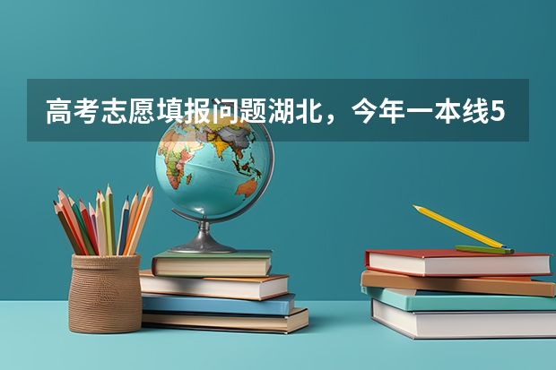 高考志愿填报问题湖北，今年一本线533，二本471，我考了531，怎么报一个好的二本