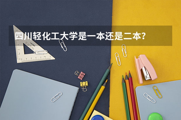 四川轻化工大学是一本还是二本？