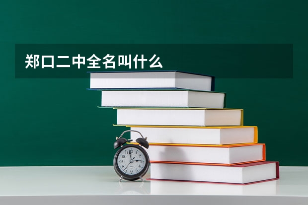 郑口二中全名叫什么