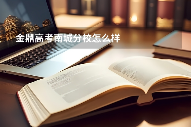 金鼎高考南城分校怎么样