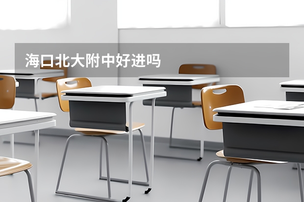 海口北大附中好进吗