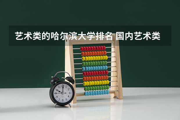 艺术类的哈尔滨大学排名 国内艺术类大学排名