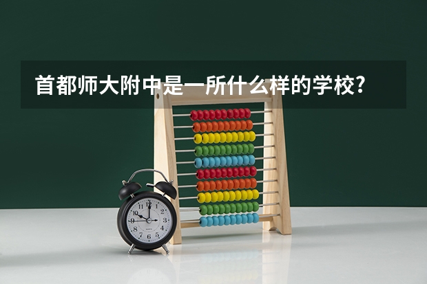 首都师大附中是一所什么样的学校?