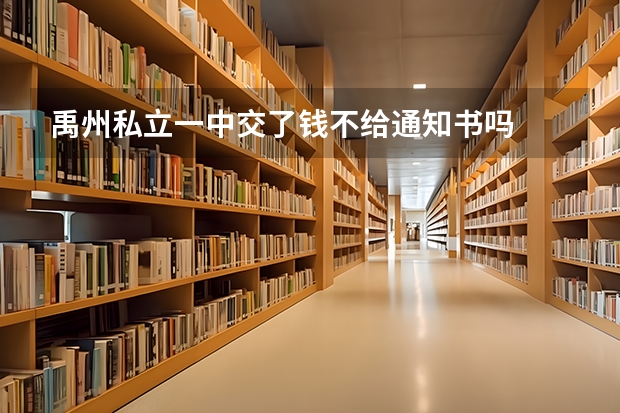 禹州私立一中交了钱不给通知书吗