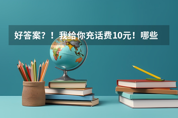 好答案？！我给你充话费10元！哪些大学有殡葬专业？最好是本科。