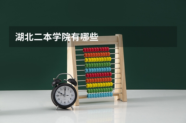 湖北二本学院有哪些