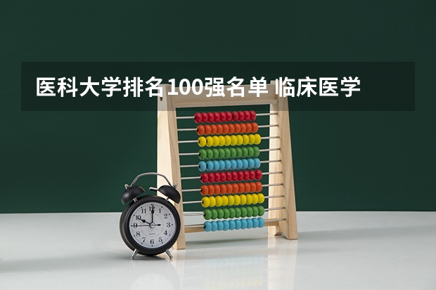 医科大学排名100强名单 临床医学学校（二本）排名？