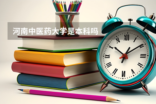 河南中医药大学是本科吗