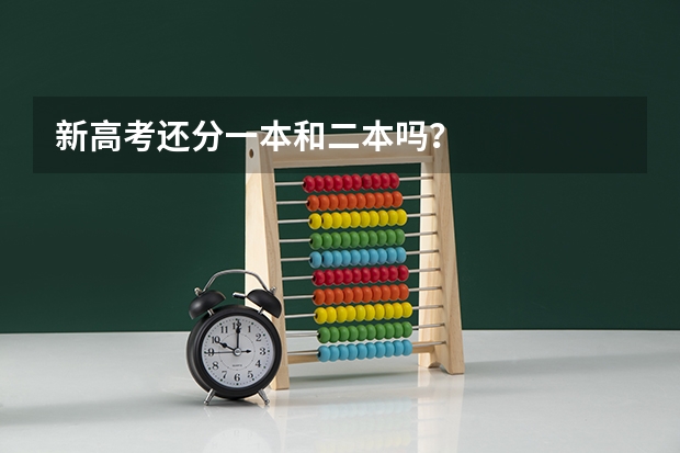 新高考还分一本和二本吗?