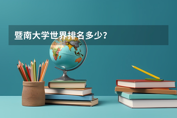 暨南大学世界排名多少?