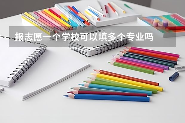 报志愿一个学校可以填多个专业吗