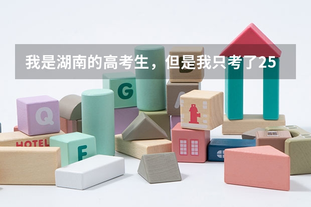 我是湖南的高考生，但是我只考了254分文科生，因为爸妈在广东那边，请问我可以去广东的哪些大专读？