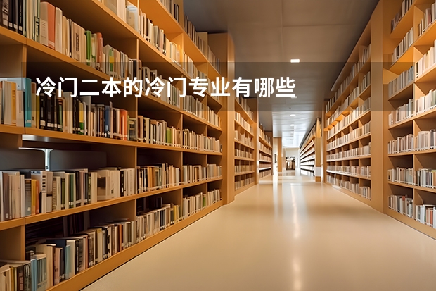 冷门二本的冷门专业有哪些
