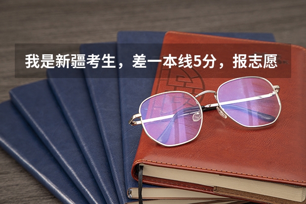 我是新疆考生，差一本线5分，报志愿的时候在二本七个平行志愿中 如果我的分数符合志愿1的提档线，但是（平行志愿第一志愿和第二志愿区别）