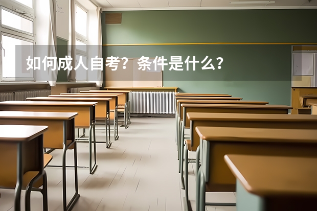 如何成人自考？条件是什么？