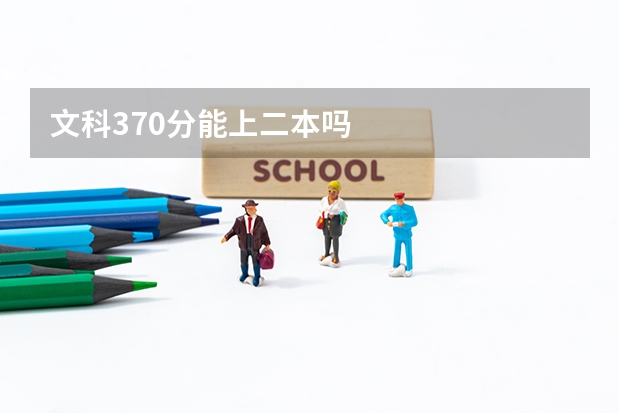 文科370分能上二本吗