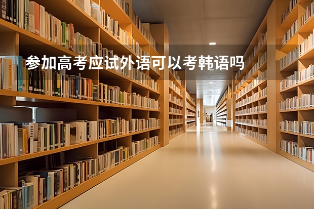 参加高考应试外语可以考韩语吗