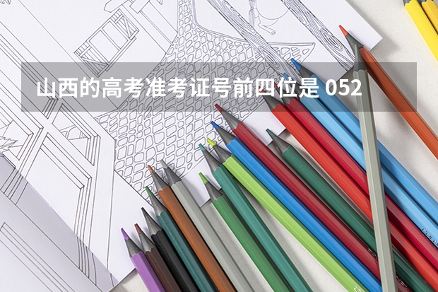 山西的高考准考证号前四位是 0522 的话代表什么地区？