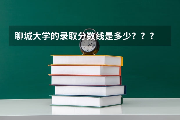 聊城大学的录取分数线是多少？？？