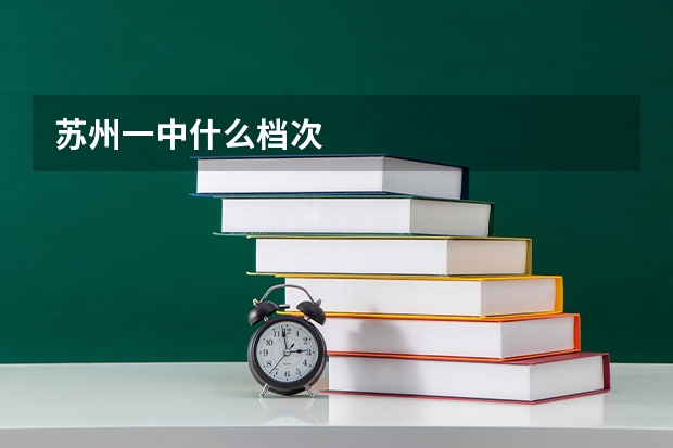 苏州一中什么档次