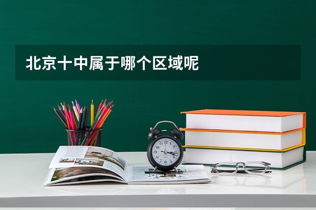 北京十中属于哪个区域呢