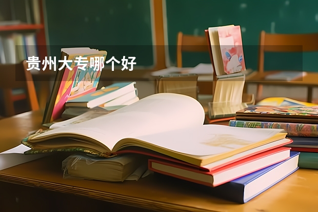 贵州大专哪个好