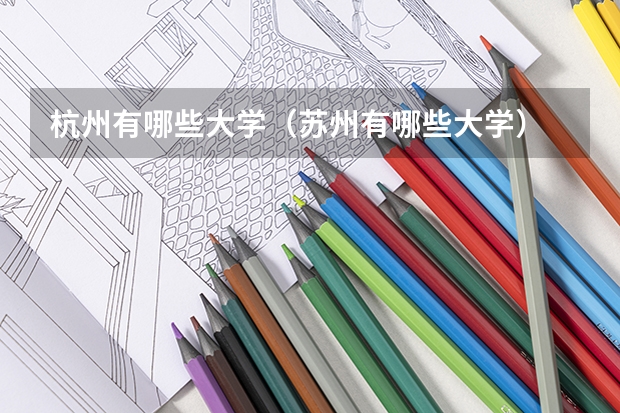 杭州有哪些大学（苏州有哪些大学）