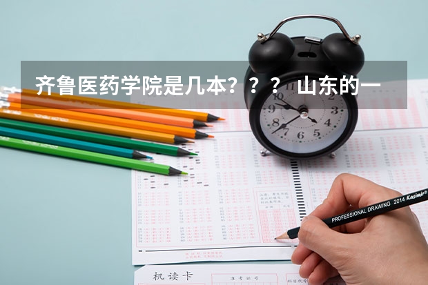 齐鲁医药学院是几本？？？ 山东的一本医科大学有那些？