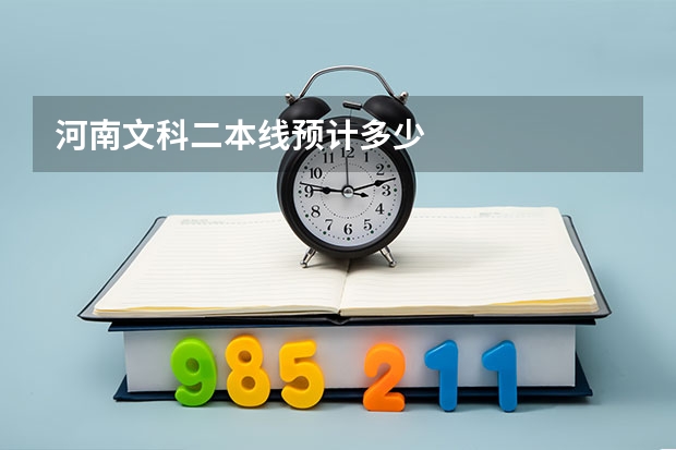 河南文科二本线预计多少