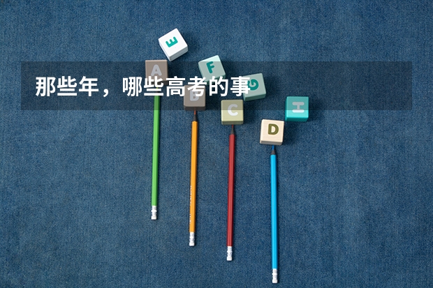 那些年，哪些高考的事