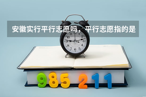 安徽实行平行志愿吗，平行志愿指的是