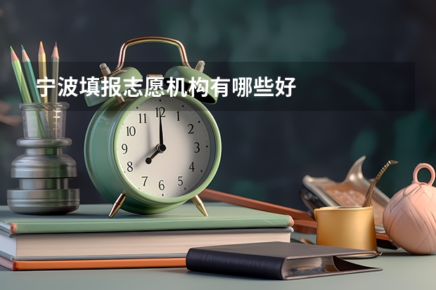 宁波填报志愿机构有哪些好