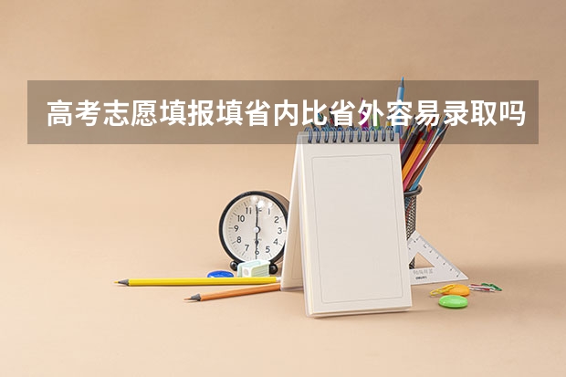 高考志愿填报填省内比省外容易录取吗?