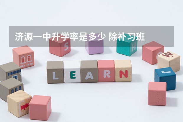 济源一中升学率是多少 除补习班