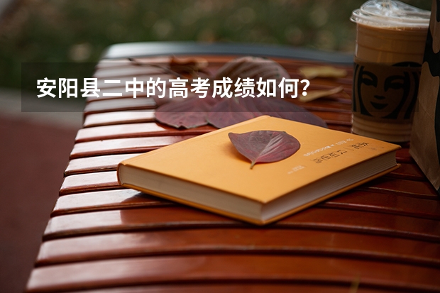 安阳县二中的高考成绩如何？